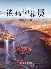 熊猫饲养员安静书教程