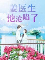 姜医生高甜甜