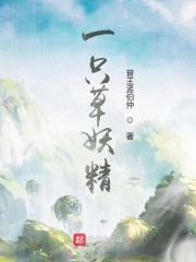 一只妖精三条饿狼最新章节