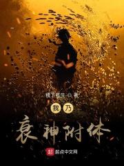 衰神附身记