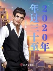 2020年有没有年三十