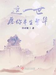 一世只愿陪你看四季繁华