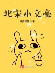 北宋文豪都有谁