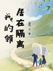 我的邻居找过我