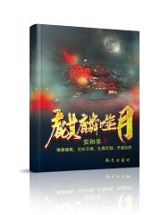 麒麟踏月的