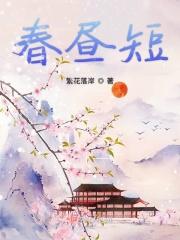 春昼短po笔趣阁