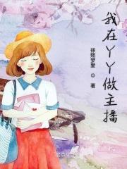 在yy当主播的