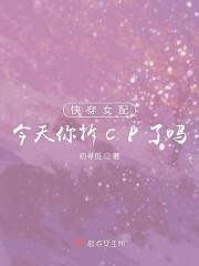快穿之女配今天翻车了吗晋江