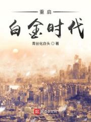 重启白金时代背景音乐