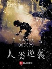 末日之人类永恒