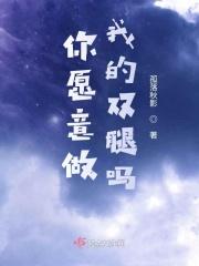 你愿意做我的什么