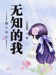 年少无知的时候
