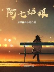 七阿妹音乐