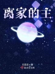 离家的人啊