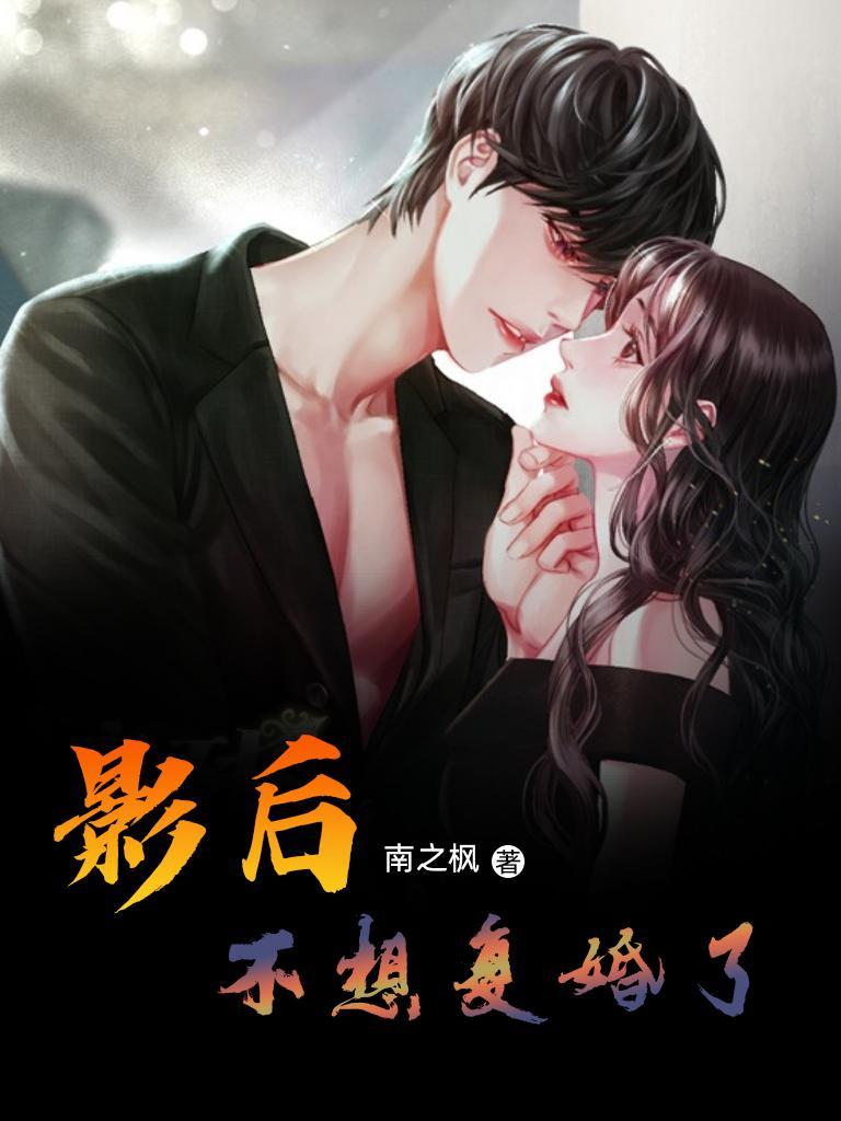 影后复婚吧