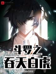 斗罗大陆之吞天