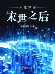 末世大佬穿回来了