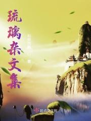 琉璃同人文重缘全文免费阅读