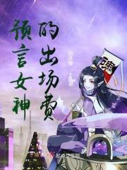 预言圣女是谁