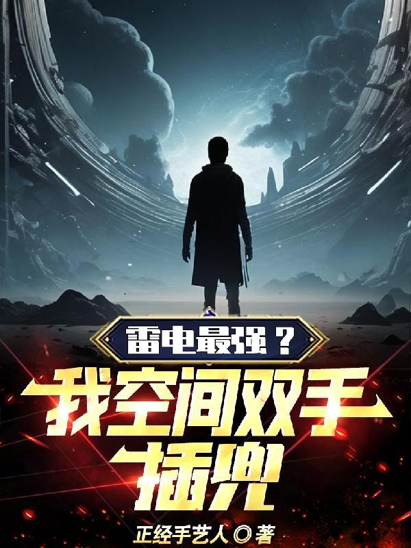 雷电最强?我空间双手插兜TXT