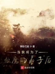 我成为了血祖始祖
