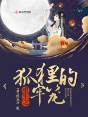 重生成狐狸的