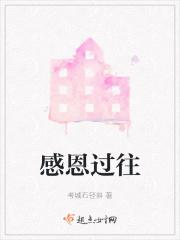 感恩过往的后半句