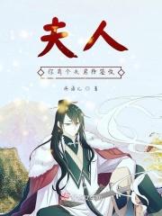 夫人她有一个神仙大佬群