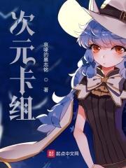 次元阵容