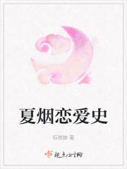 夏·恋情
