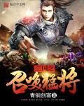 三国志战略版张角最强阵容