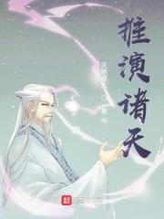 推诸天莽