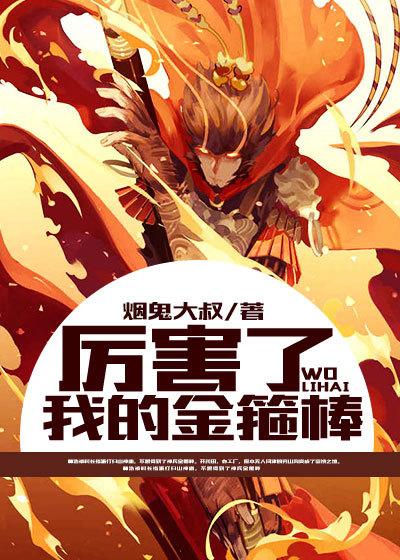 我的金箍棒在哪儿22关攻略