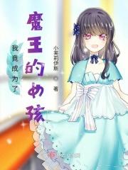 我竟成为了魔王的女孩动漫