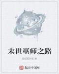 末世大巫师