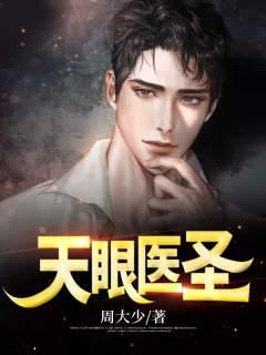 天眼医圣全文免费阅读