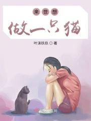 来生做一只猫散文