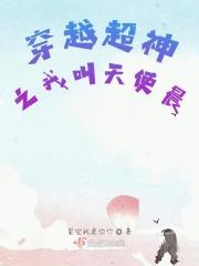 超神天使