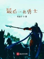 最后一位勇者