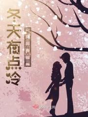 歌曲冬天有你我不觉得冷