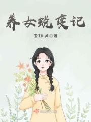 养育女孩 免费阅读