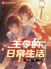 王令仙王的日常生活动漫在线观看