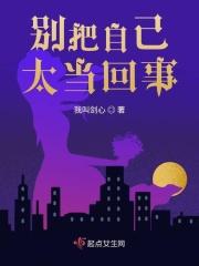 别把自已太当回事