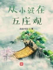 五庄观观主是谁