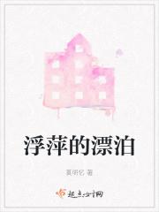 浮萍漂泊本无根 天涯游子君莫问出处