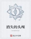 头消失了 动画片
