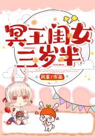 冥王闺女三岁半完结了吗
