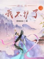 这人间不值得英文