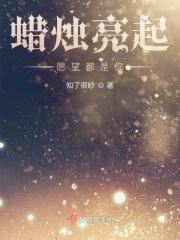 蜡烛照亮了别人的句子