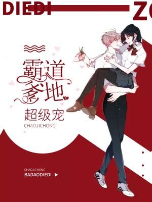 天降萌宝总裁爹地宠太狠免费阅读
